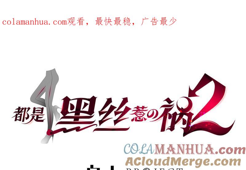 都是黑丝惹的祸 479 第二季 第230话 给你配的黑丝秘书 第1页