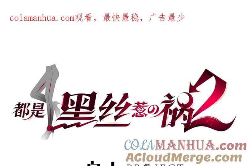 都是黑丝惹的祸 483 第二季 第234话 突发意外状况？ 第1页