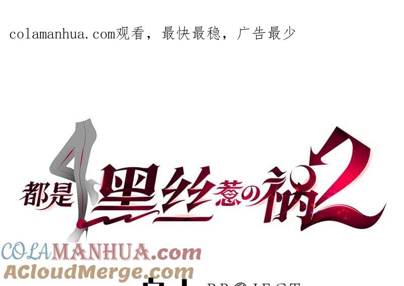 都是黑丝惹的祸 505 第二季 第256话 以德报怨是谎言！ 第1页