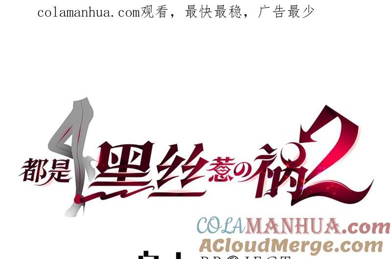 都是黑丝惹的祸 515 第二季 第266话 曲惊四座！ 第1页