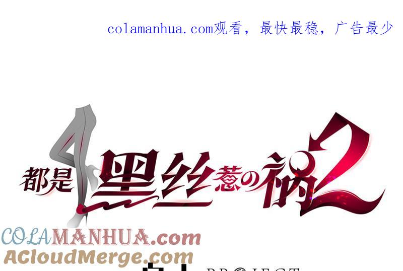 都是黑丝惹的祸 519 第二季 第270话 恶心的变态！ 第1页