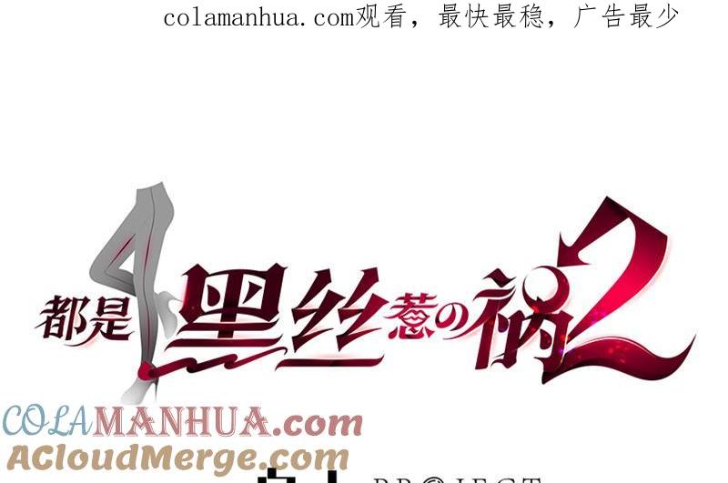 都是黑丝惹的祸 525 第二季 第276话 有人在我床上？ 第1页