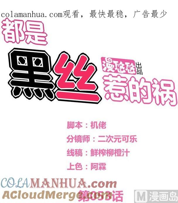 都是黑丝惹的祸 53 第53话 麻辣烫西施 第1页