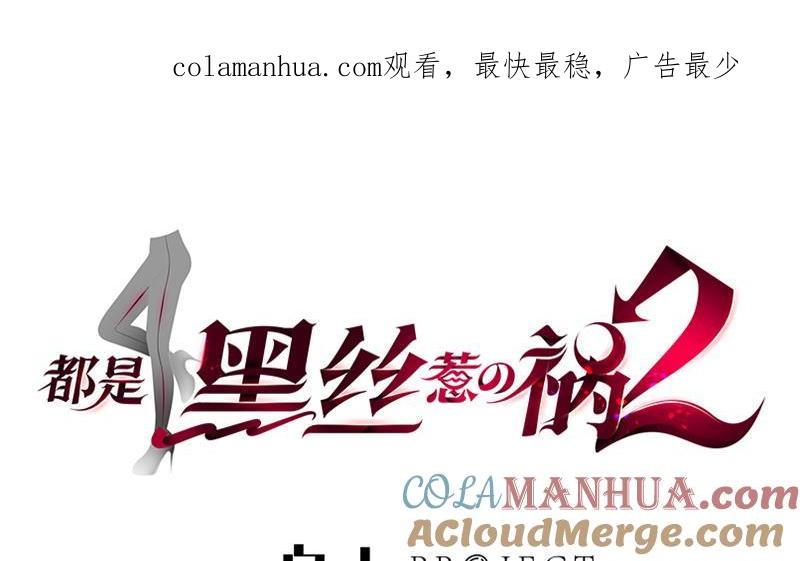都是黑丝惹的祸 540 第二季 第291话 需要一个听话的 第1页