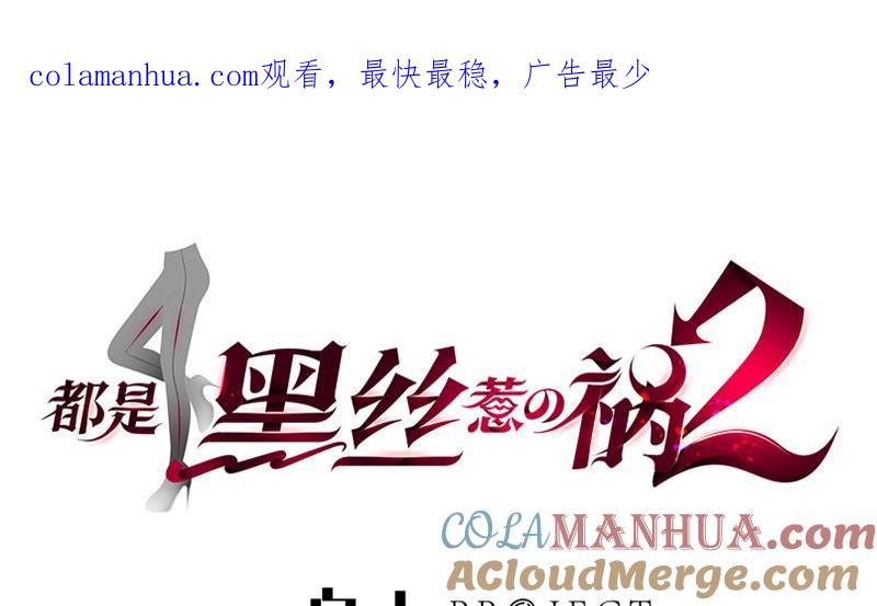 都是黑丝惹的祸 547 第二季 第298话 黑丝的力量！ 第1页