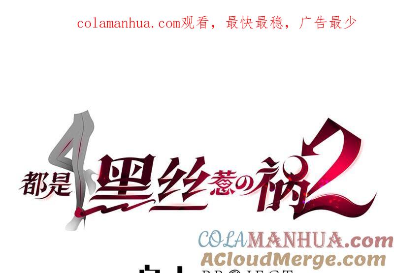 都是黑丝惹的祸 558 第二季 第309话 一切都在计划中 第1页