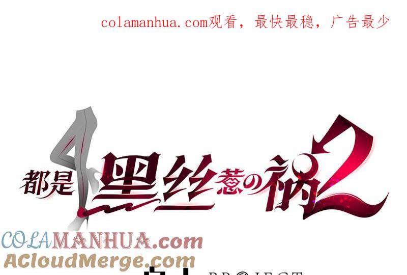 都是黑丝惹的祸 561 第二季 第312话 开车了开车！ 第1页