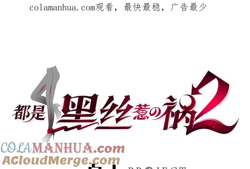 都是黑丝惹的祸 566 第二季 第317话 奈姐的决心 第1页