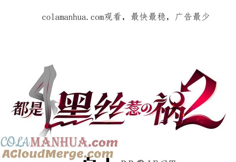 都是黑丝惹的祸 577 第二季 第328话 有钱人的女婿！ 第1页