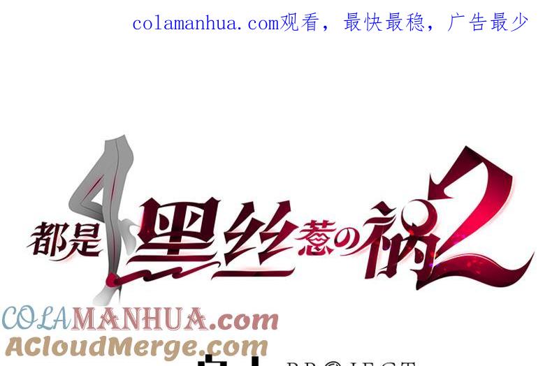 都是黑丝惹的祸 582 第二季 第333话 最后的办法 第1页