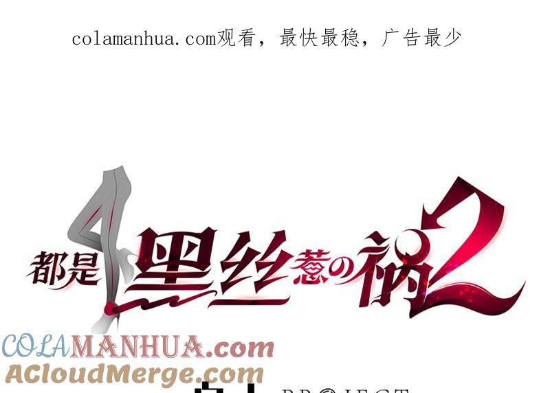 都是黑丝惹的祸 613 第二季 第364话 主任的青梅竹马 第1页