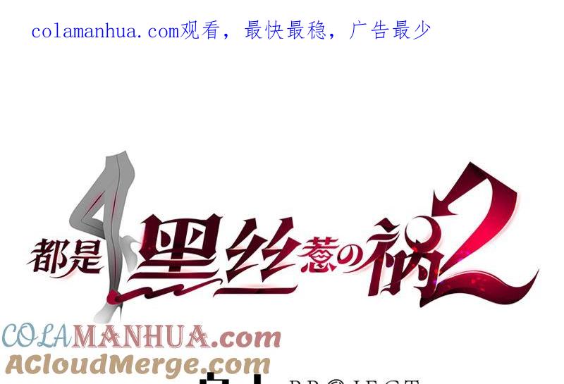 都是黑丝惹的祸 640 第二季 第391话 女生的秘密 第1页