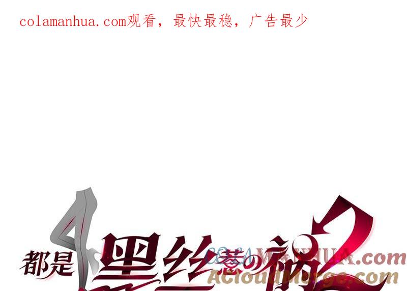 都是黑丝惹的祸 644 第二季 第395话 突然开始洗澡了？ 第1页