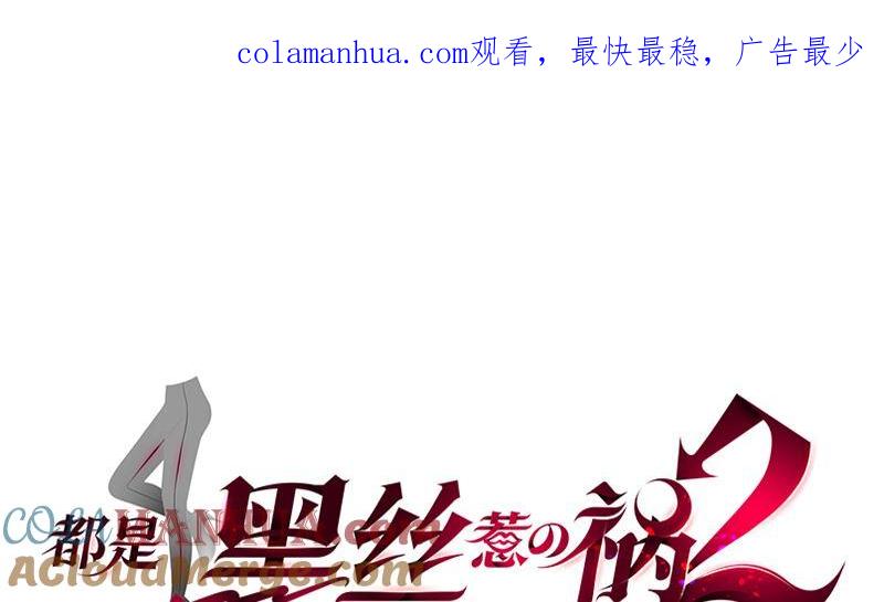 都是黑丝惹的祸 647 第二季 第398话 深夜敲门声 第1页