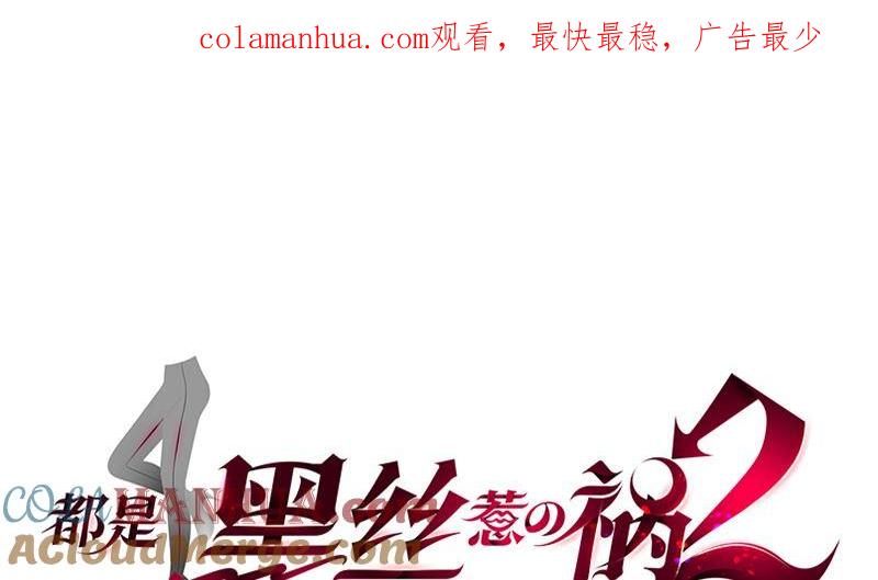 都是黑丝惹的祸 648 第二季 第399话 黑丝高抬腿 第1页