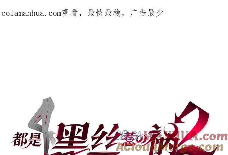 都是黑丝惹的祸 651 第二季 第402话 三人一床？ 第1页