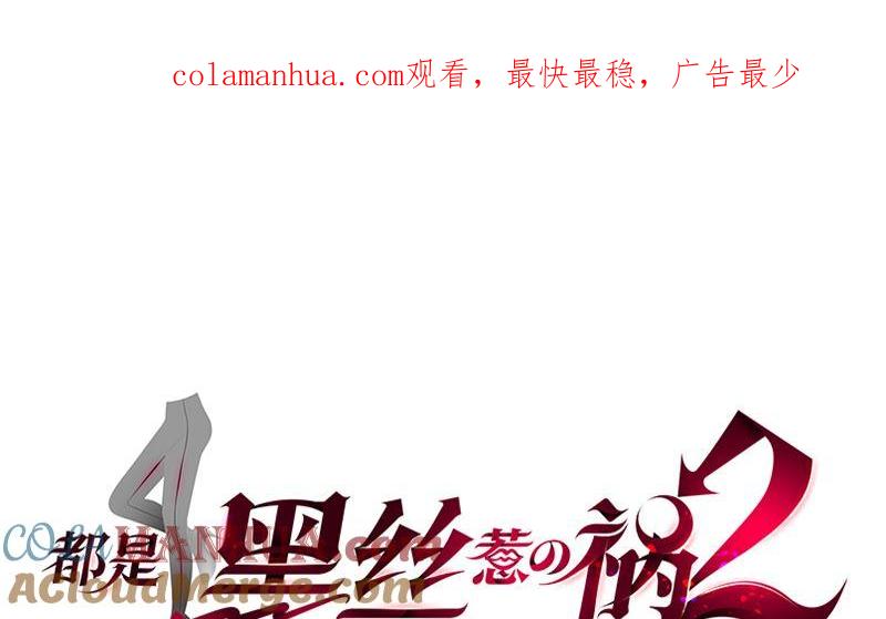都是黑丝惹的祸 652 第二季 第403话 同床之梦 第1页