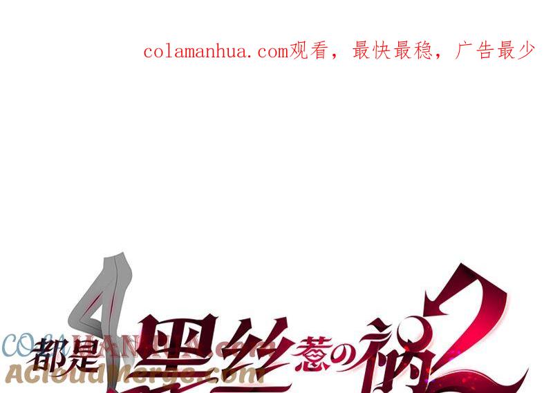 都是黑丝惹的祸 653 第二季 第404话 捷足先登？ 第1页