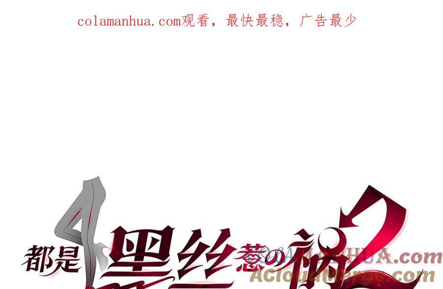 都是黑丝惹的祸 660 第二季 第411话 又是真空？！ 第1页