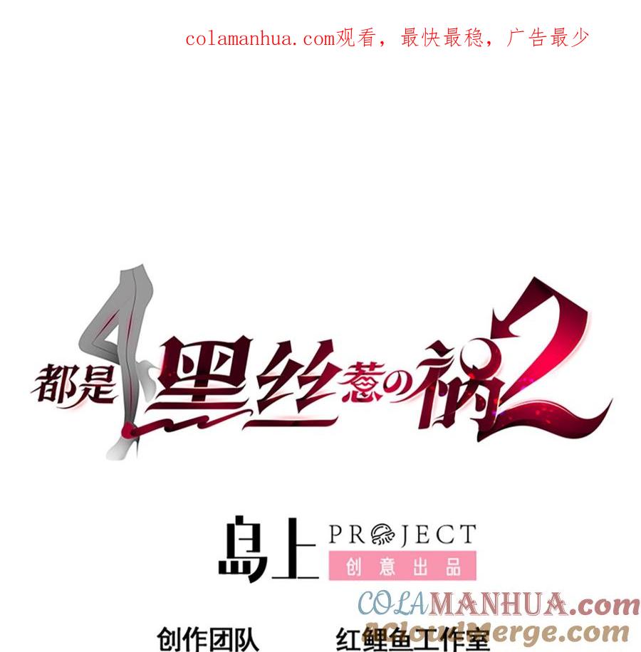 都是黑丝惹的祸 661 第二季 第412话 你们不都喜欢？ 第1页