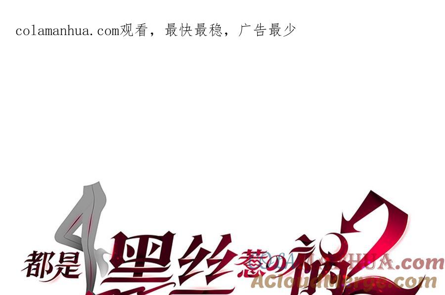 都是黑丝惹的祸 663 第二季 第414话 属于你的人生 第1页
