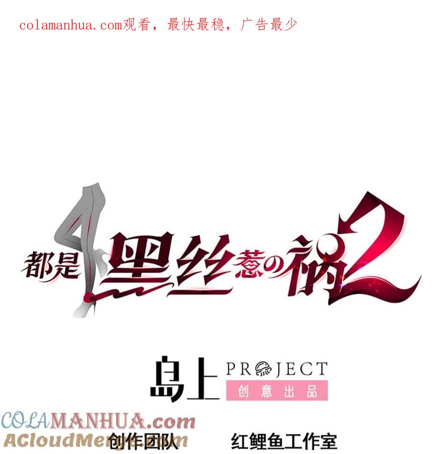 都是黑丝惹的祸 668 第二季 第419话 并肩作战 第1页