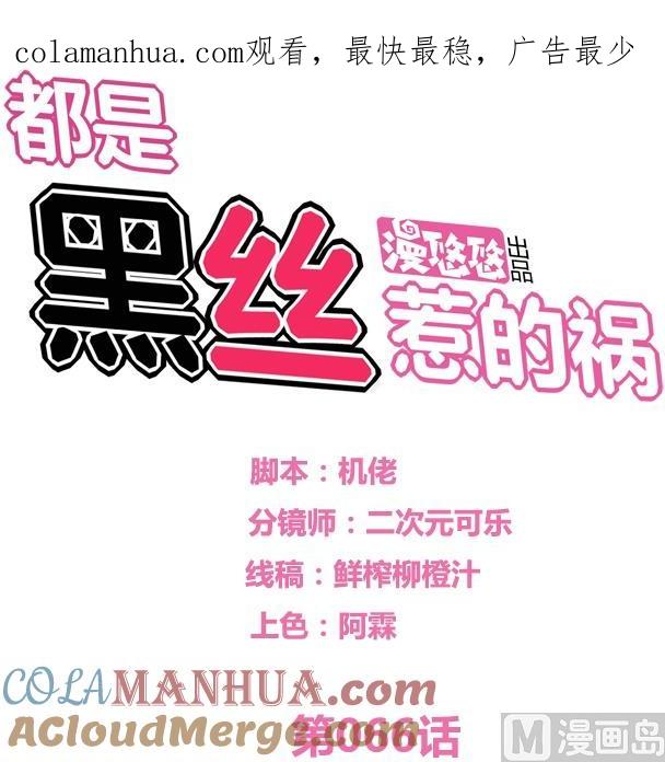都是黑丝惹的祸 66 第66话 搞定岳母大人 第1页