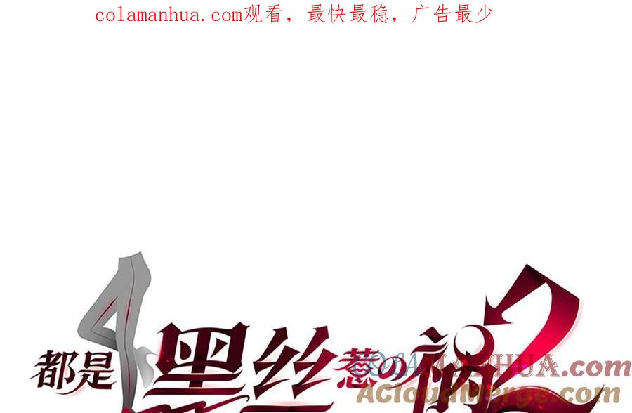 都是黑丝惹的祸 671 第二季 第422话 刘忙的秘密武器 第1页
