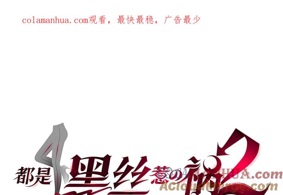 都是黑丝惹的祸 673 第二季 第424话 等她醒了就娶她 第1页