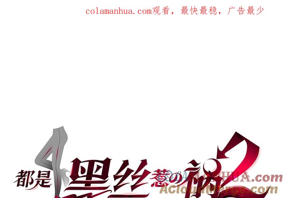 都是黑丝惹的祸 674 第二季 第425话 你眼睛看哪儿？ 第1页