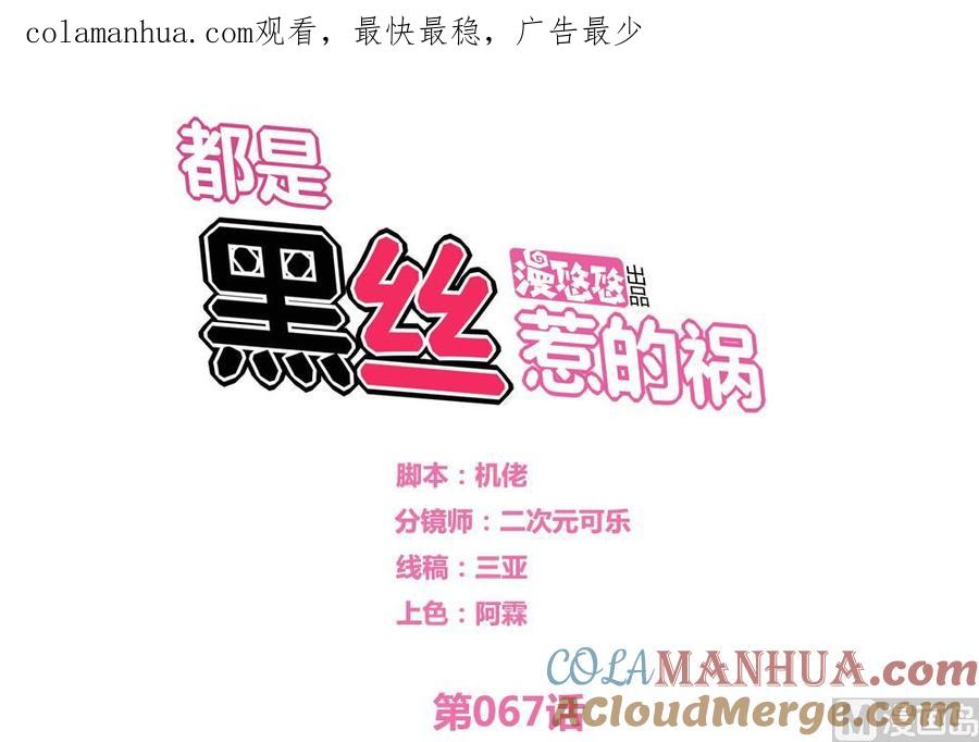 都是黑丝惹的祸 67 第67话 西施又见西施 第1页