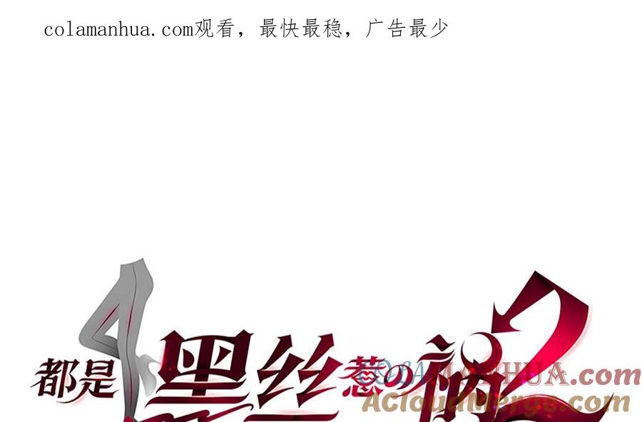 都是黑丝惹的祸 679 第二季 第430话 我的小心肝 第1页