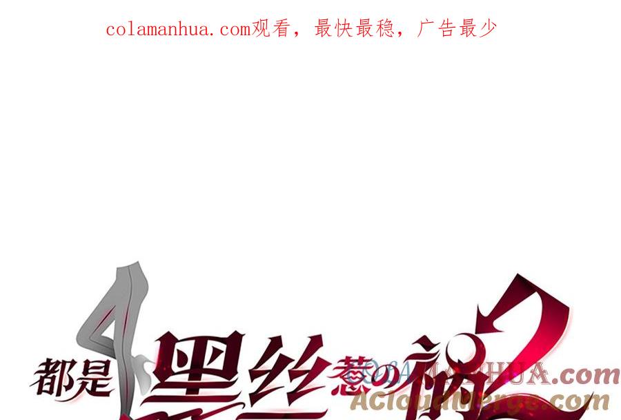 都是黑丝惹的祸 682 第二季 第433话 又要搞事？ 第1页