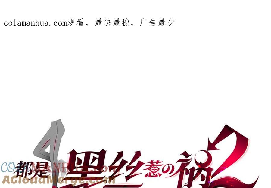 都是黑丝惹的祸 687 第二季 第438话 披风下的黑丝 第1页