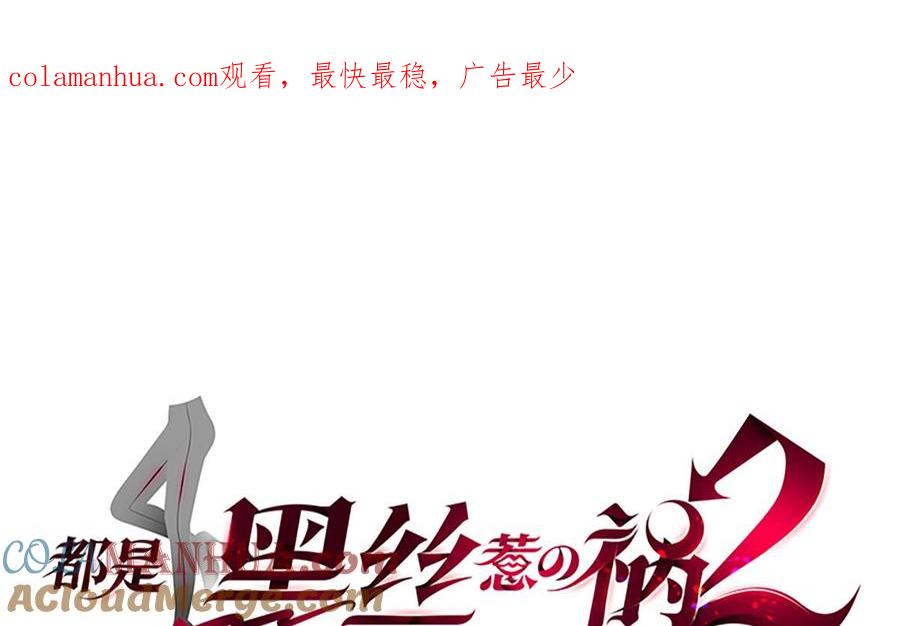 都是黑丝惹的祸 690 第二季 第441话 该如何解释？ 第1页