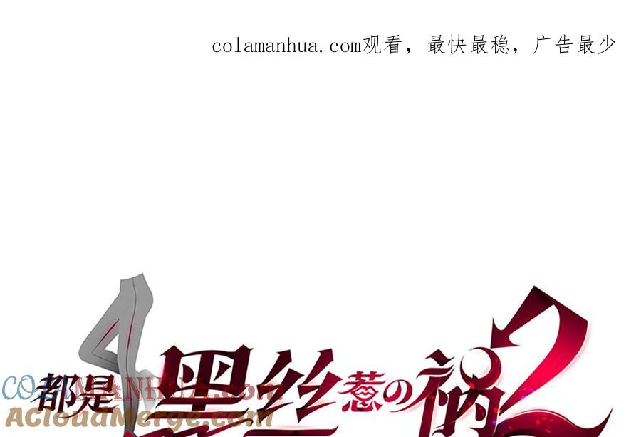 都是黑丝惹的祸 691 第二季 第442话 我比他更好 第1页