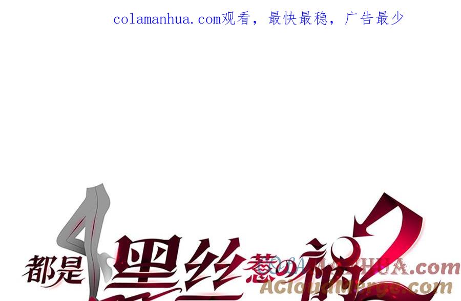 都是黑丝惹的祸 693 第二季 第444话 不想再有瓜葛 第1页