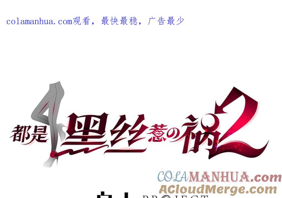 都是黑丝惹的祸 710 第二季 第461话 大明星小鱼 第1页