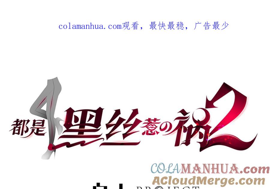 都是黑丝惹的祸 720 第二季 第471话 兔女郎小鱼！ 第1页