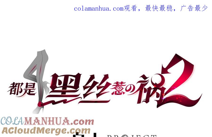都是黑丝惹的祸 723 第二季 第474话 被抛弃的棋子 第1页