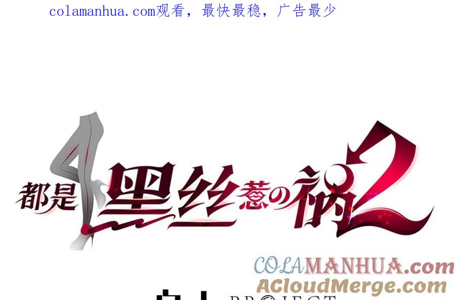都是黑丝惹的祸 727 第二季 第478话 跟美女合作？ 第1页