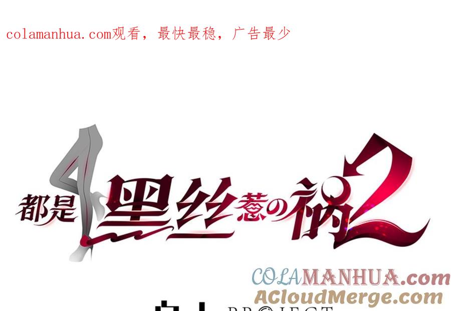 都是黑丝惹的祸 728 第二季 第479话 将计就计 第1页