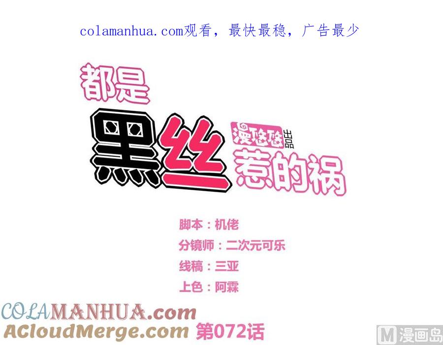 都是黑丝惹的祸 72 第72话 爸爸去哪儿 第1页