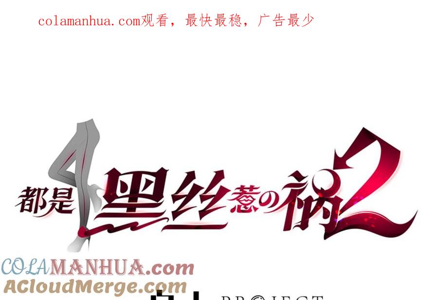 都是黑丝惹的祸 731 第二季 第482话 小丑竟是我？ 第1页