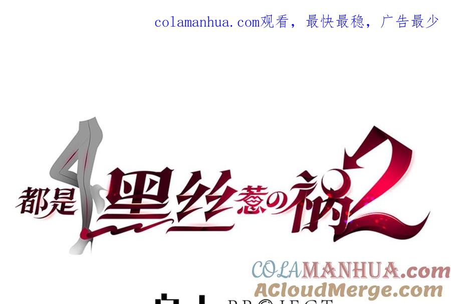 都是黑丝惹的祸 744 第二季 第495话 是姐姐的男朋友 第1页