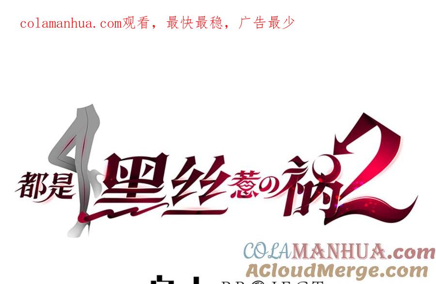 都是黑丝惹的祸 756 第二季 第485话 我要你跟她睡觉 第1页