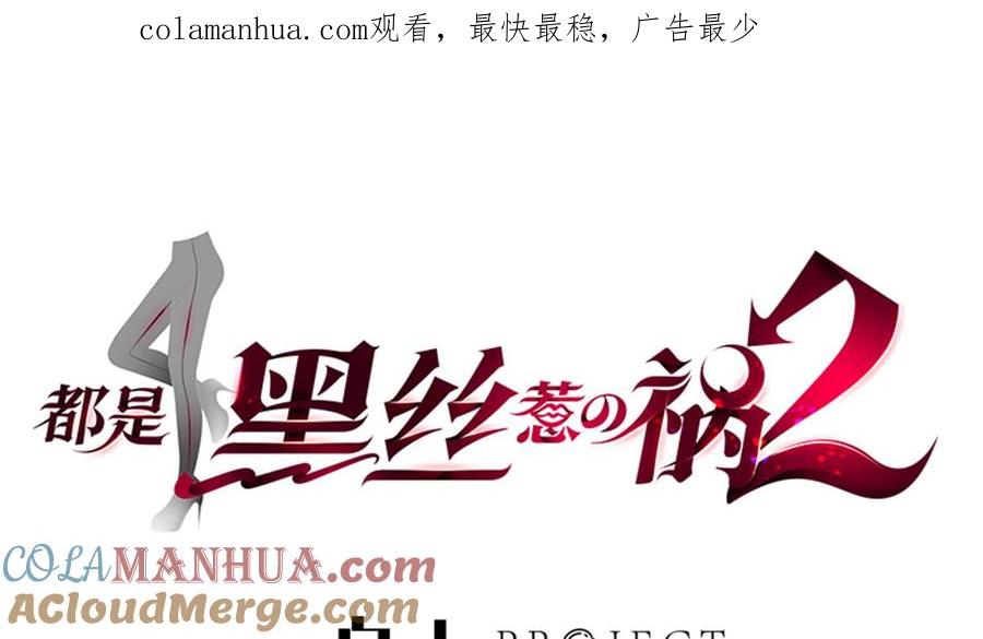 都是黑丝惹的祸 757 第二季 第508话 床上的商议 第1页