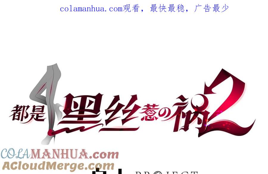 都是黑丝惹的祸 759 第二季 第510话 看破一切的岳母 第1页