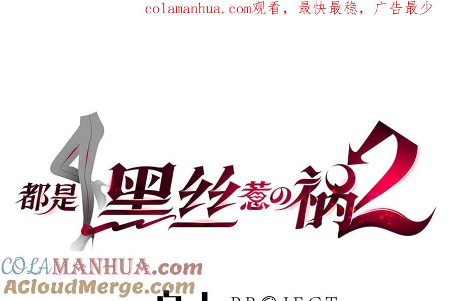 都是黑丝惹的祸 763 第二季 第514话 拜托了刘先生 第1页