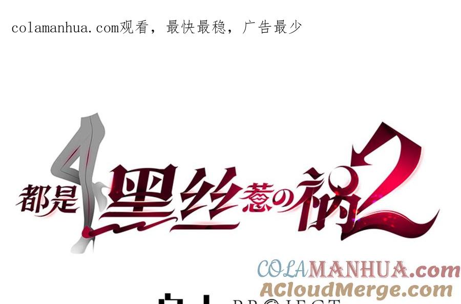 都是黑丝惹的祸 765 第二季 第516话 骚气的聚会 第1页